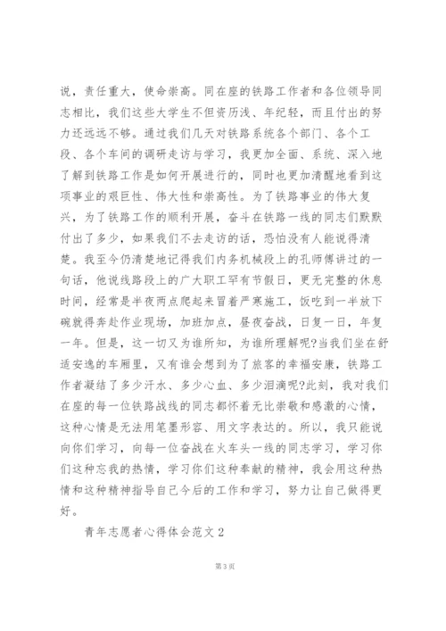 青年志愿者心得体会范文5篇.docx