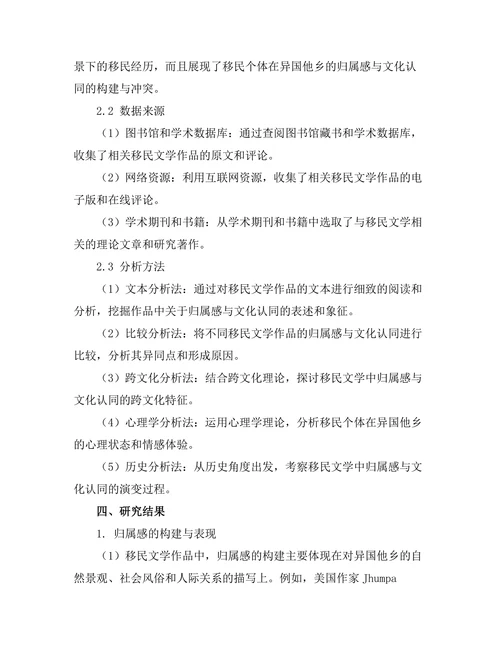 移民文学中的归属感与文化认同