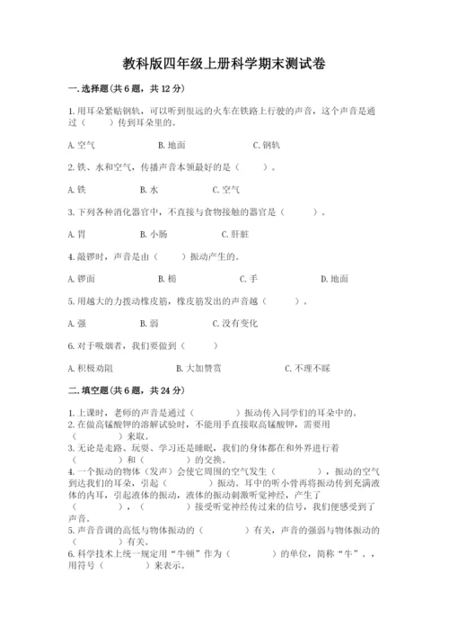 教科版四年级上册科学期末测试卷精品（模拟题）.docx