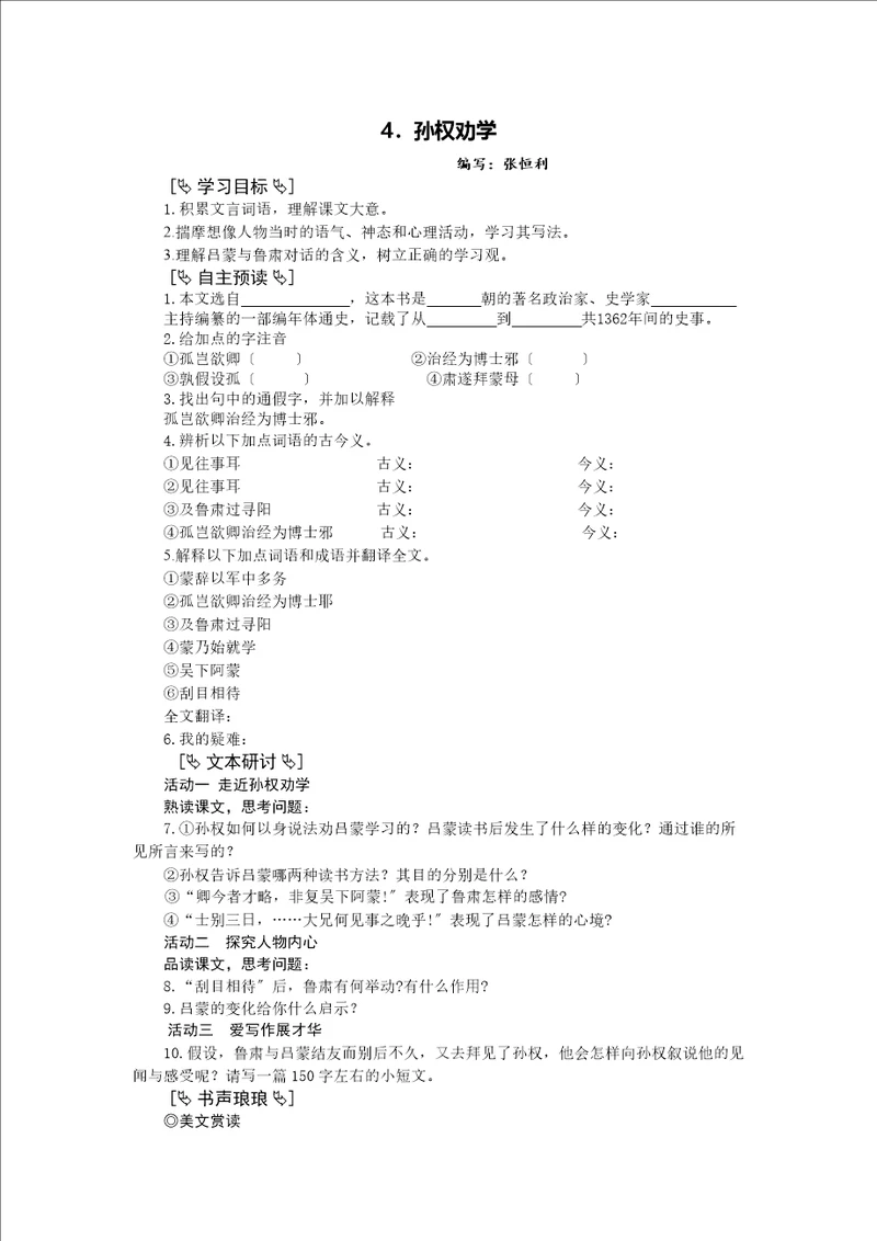 人教部编版七年级语文下第一单元第4课孙权劝学导学案