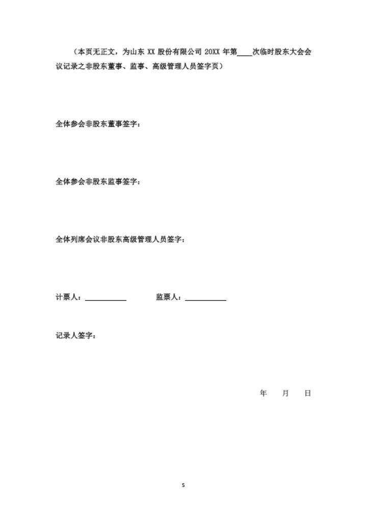 股东大会会议记录