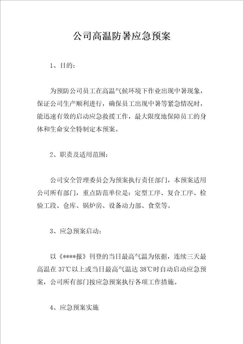 公司高温防暑应急预案