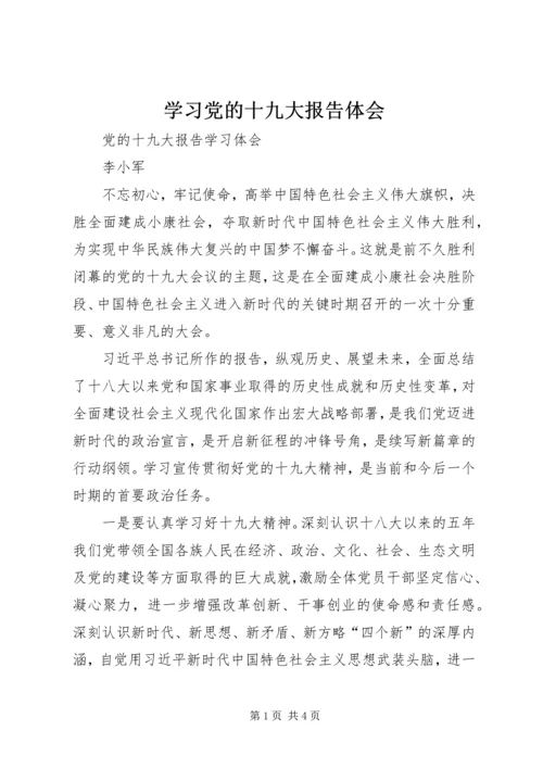 学习党的十九大报告体会_1 (2).docx