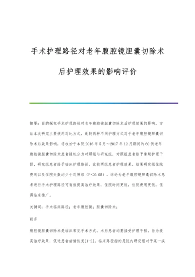 手术护理路径对老年腹腔镜胆囊切除术后护理效果的影响评价.docx