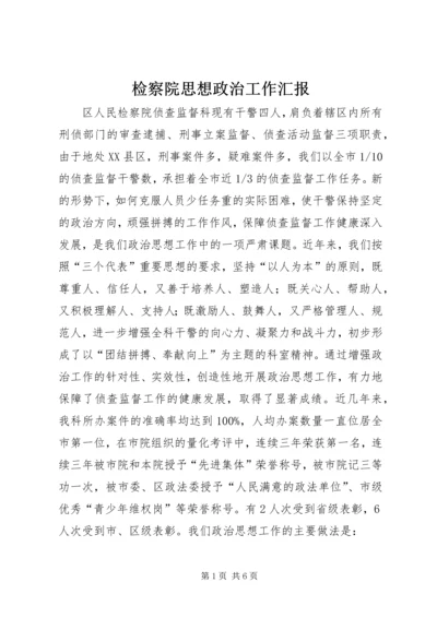 检察院思想政治工作汇报 (5).docx