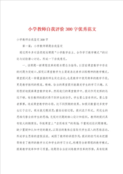 小学教师自我评价300字优秀