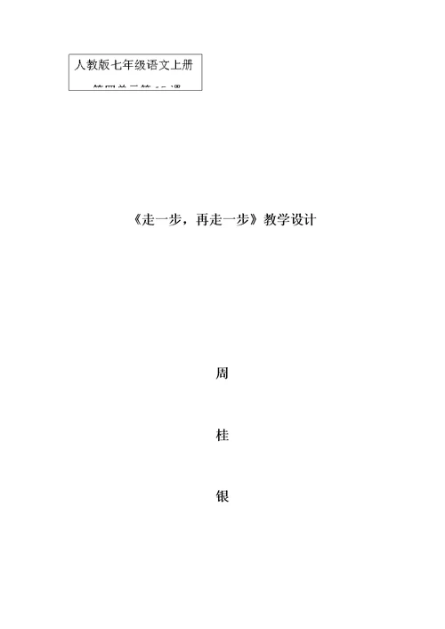 (部编)初中语文人教2011课标版七年级上册15.《走一步，再走一步》