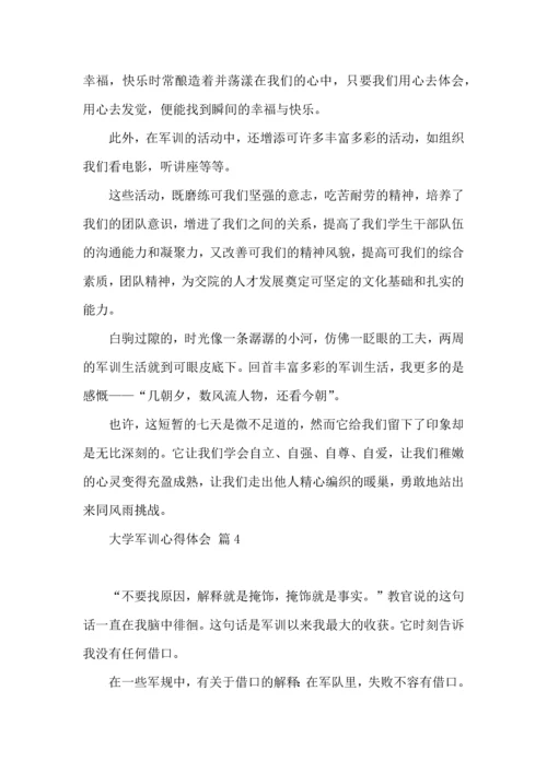 热门大学军训心得体会4篇.docx
