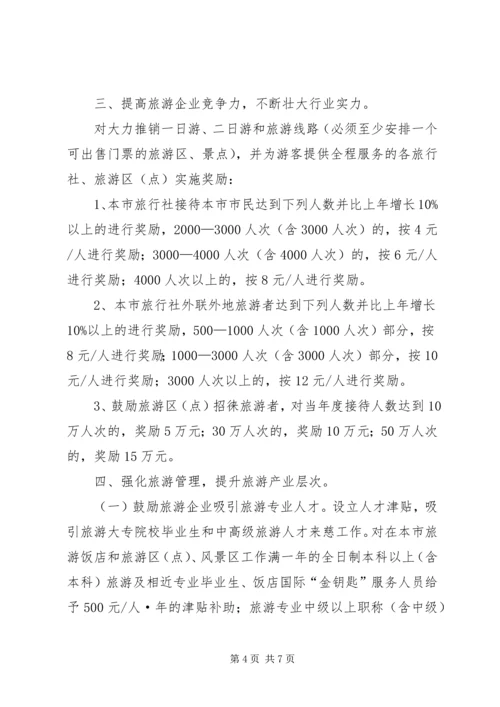 促进旅游业发展若干政策意见.docx