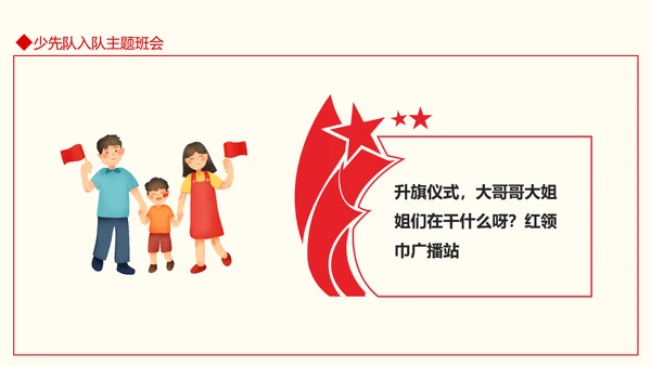 小学少先队入队仪式主题班会PPT模板