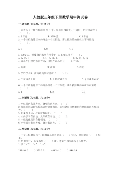 人教版三年级下册数学期中测试卷附参考答案（考试直接用）.docx