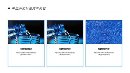 蓝色简约纯净水行业环保水资源PPT模板