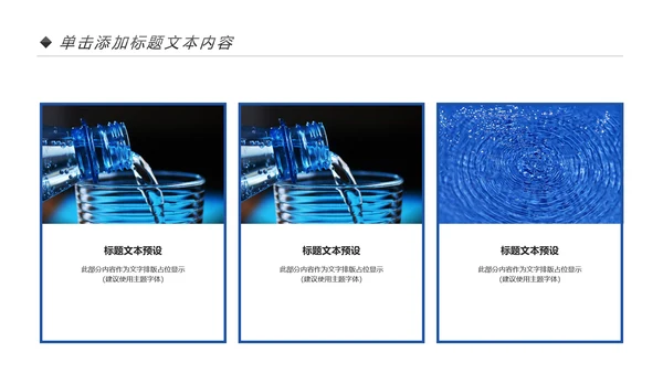蓝色简约纯净水行业环保水资源PPT模板