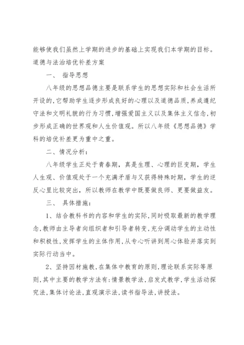 道德与法治培优补差方案.docx