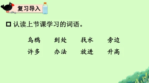 【新教材】部编版语文一年级上册  9.乌鸦喝水   教学课件（2课时）