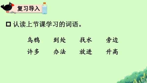 【新教材】部编版语文一年级上册  9.乌鸦喝水   教学课件（2课时）