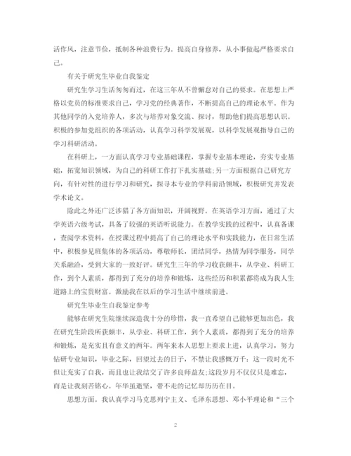 精编之研究生毕业生的自我鉴定范文.docx