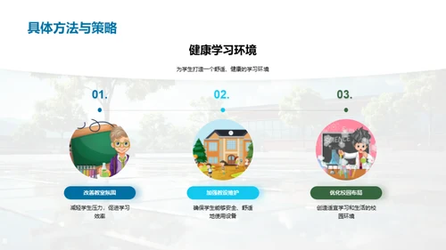构建健康学习环境