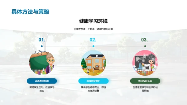构建健康学习环境