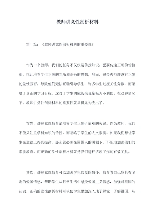 教师讲党性剖析材料