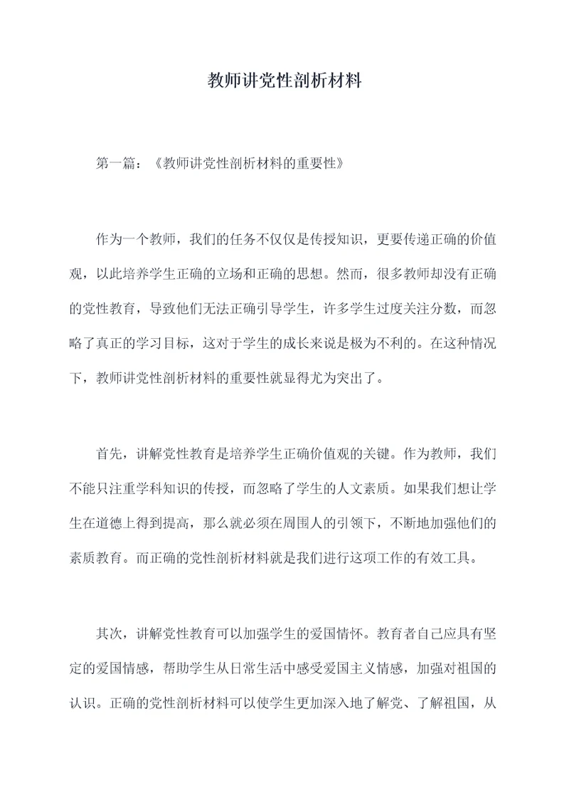 教师讲党性剖析材料