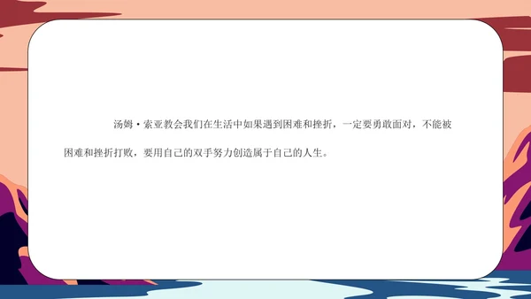 《汤姆·索亚历险记》读书分享会PPT模板