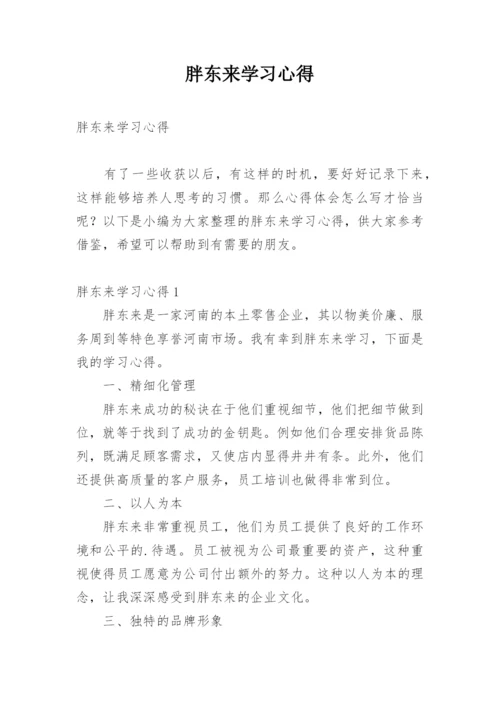 胖东来学习心得.docx