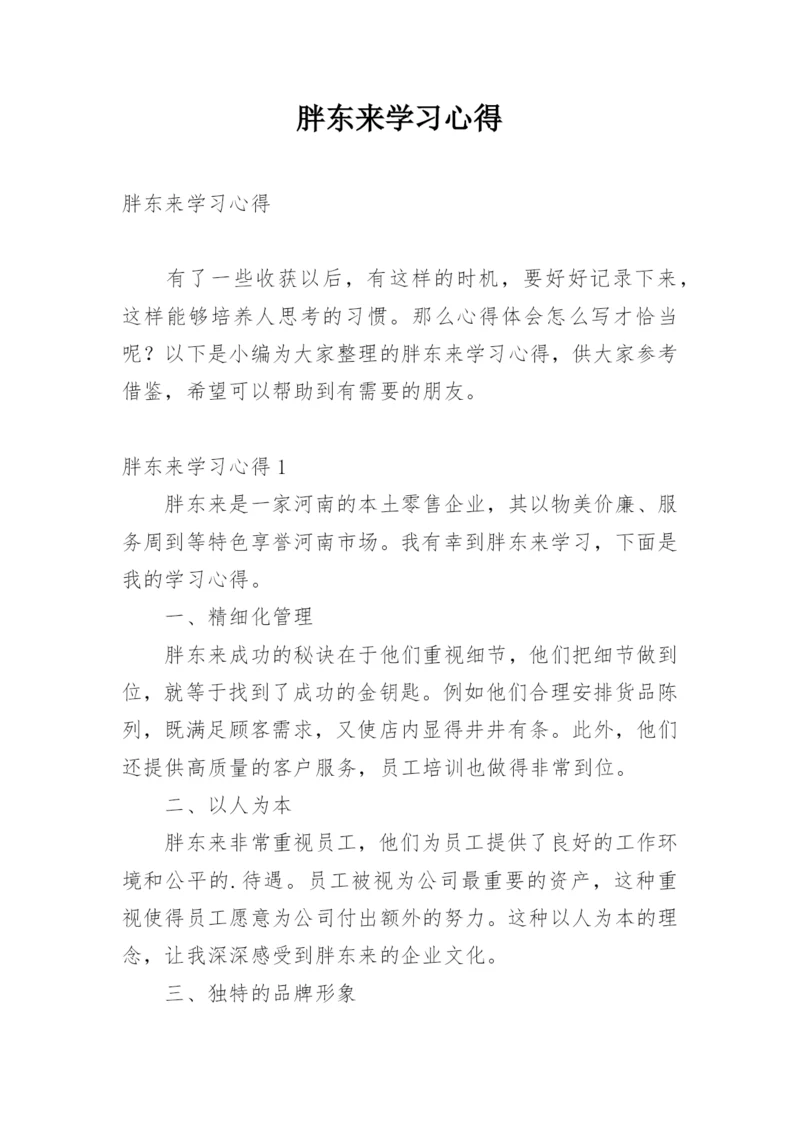 胖东来学习心得.docx