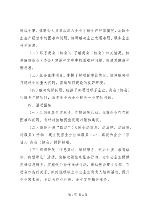 镇委办统战工作四个一活动方案.docx