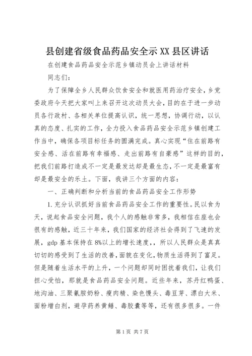 县创建省级食品药品安全示XX县区讲话 (5).docx