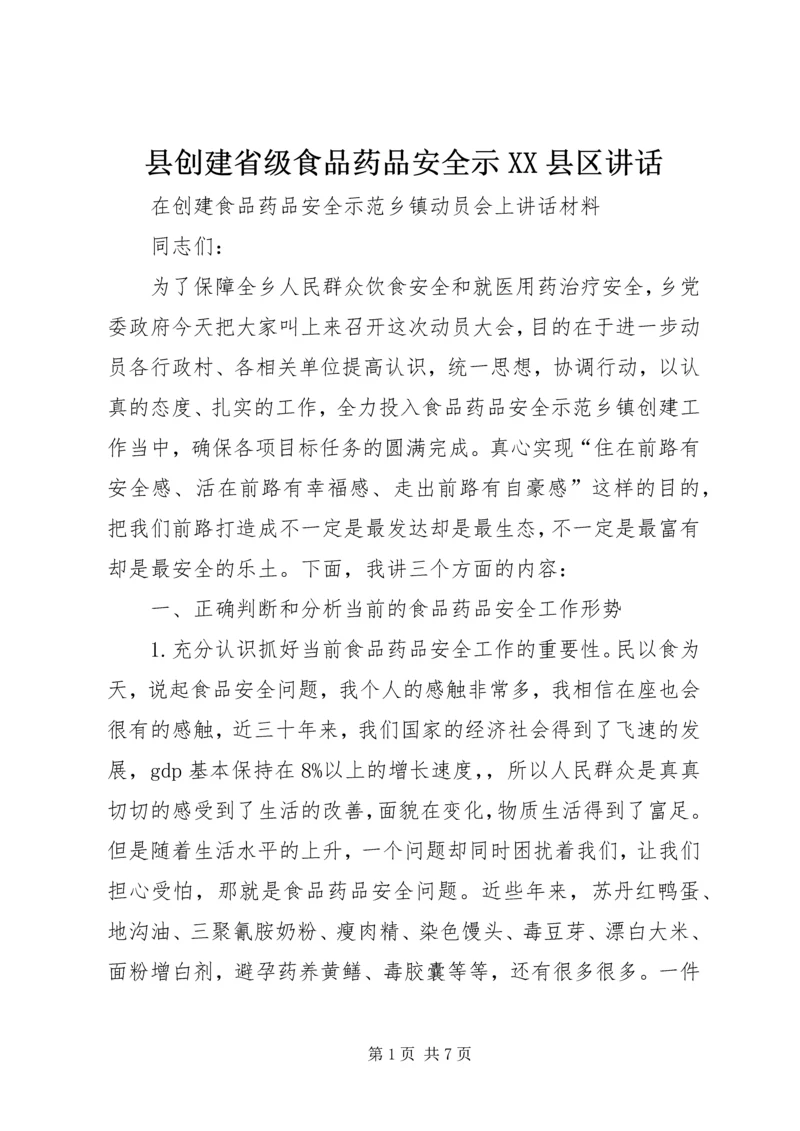 县创建省级食品药品安全示XX县区讲话 (5).docx