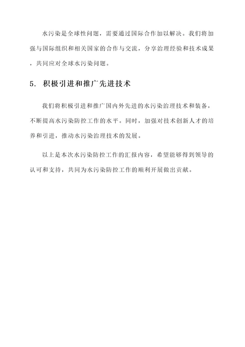水污染防控工作总结汇报