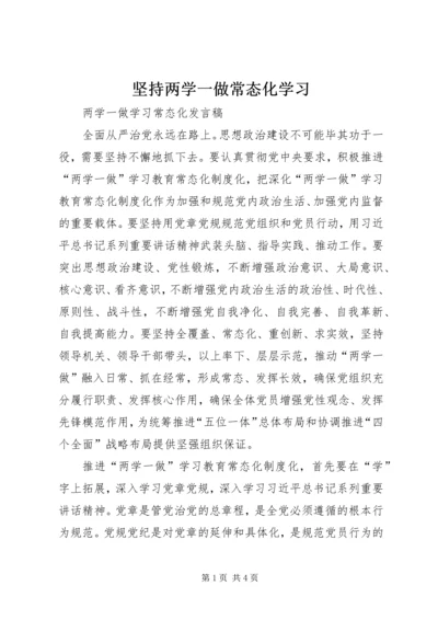 坚持两学一做常态化学习 (2).docx