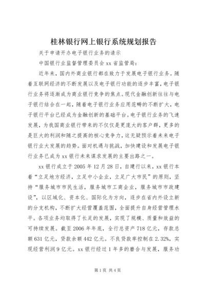 桂林银行网上银行系统规划报告 (4).docx