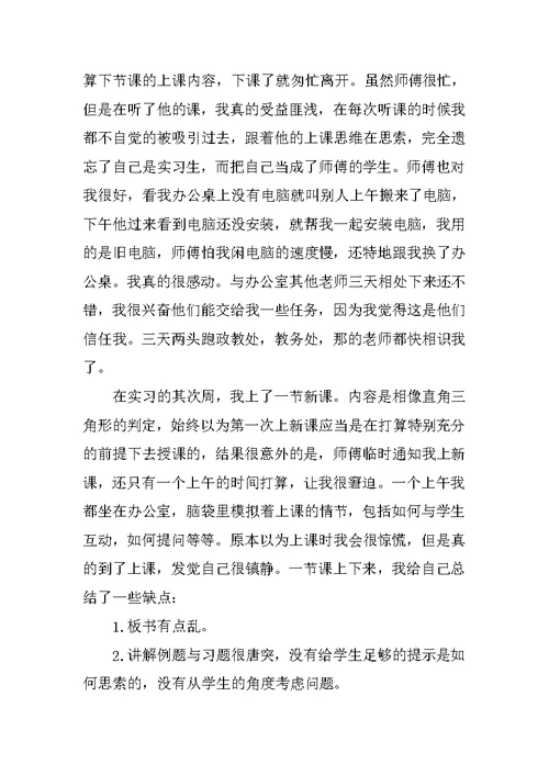 高中数学教师实习周记