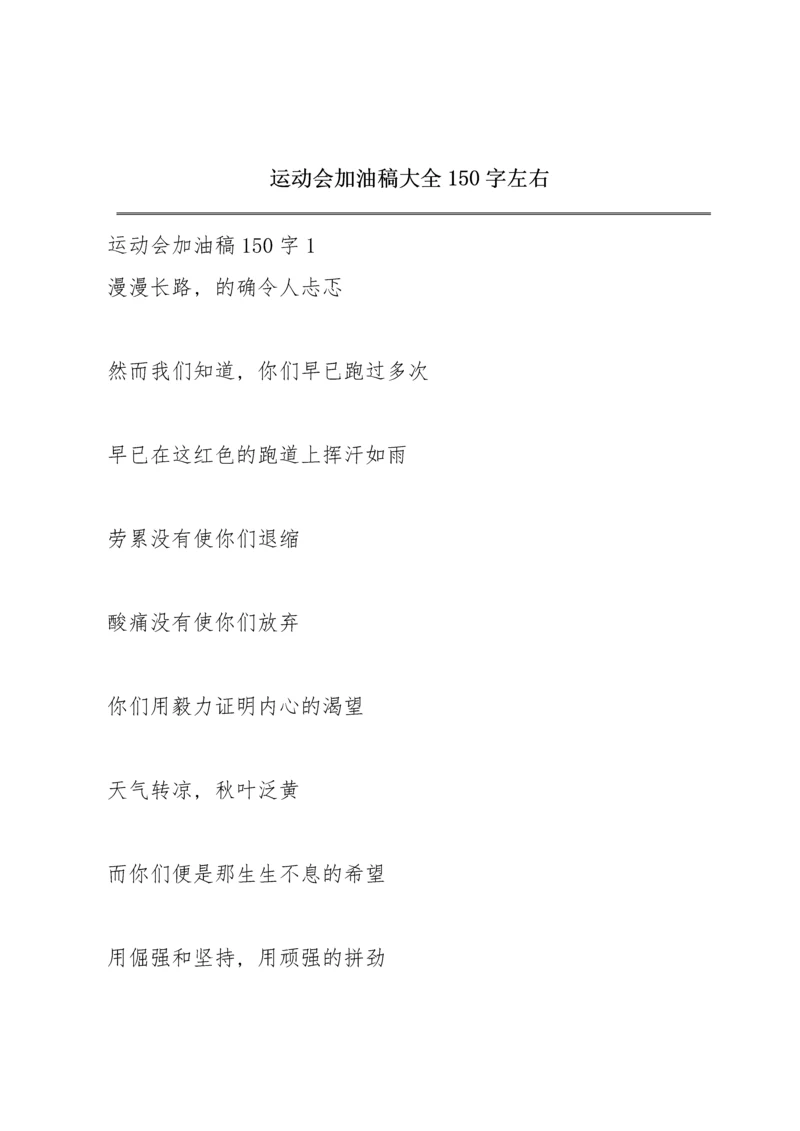 运动会加油稿大全150字左右.docx