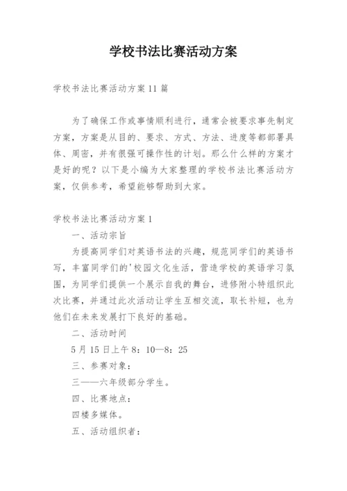 学校书法比赛活动方案_2.docx