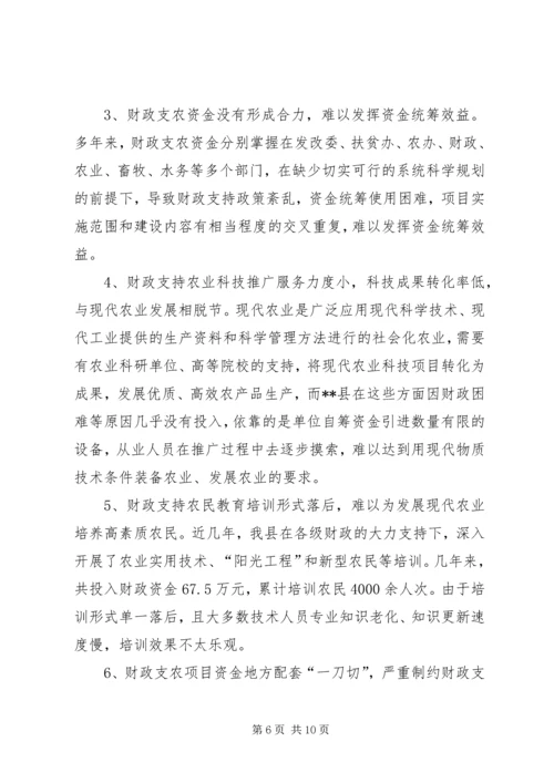 县财政支持服务现代农业发展调研报告 (2).docx