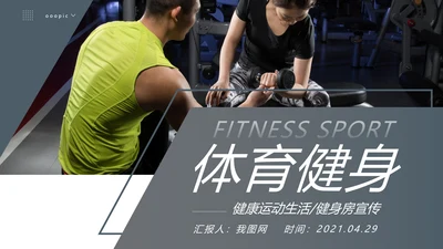 欧美风运动美体健身俱乐部宣传PPT模板