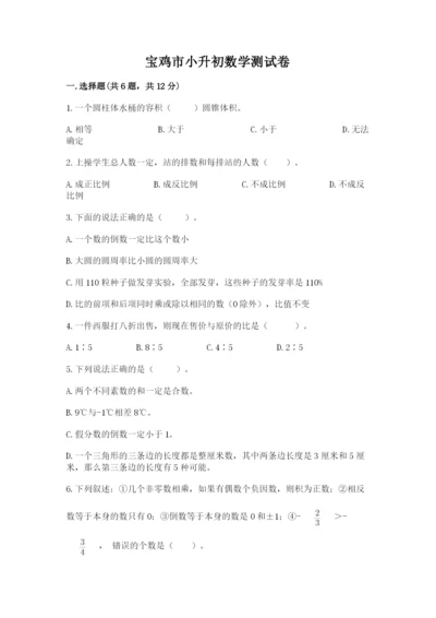 宝鸡市小升初数学测试卷审定版.docx