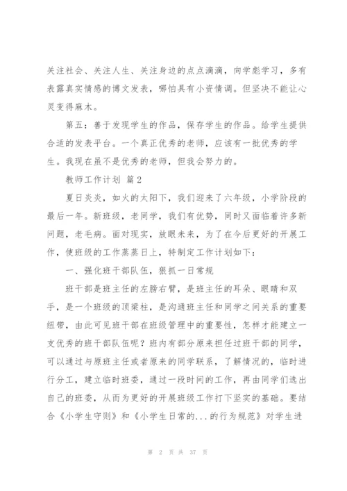 教师工作计划模板锦集10篇.docx