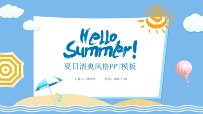 你好夏日清爽夏天通用PPT模板