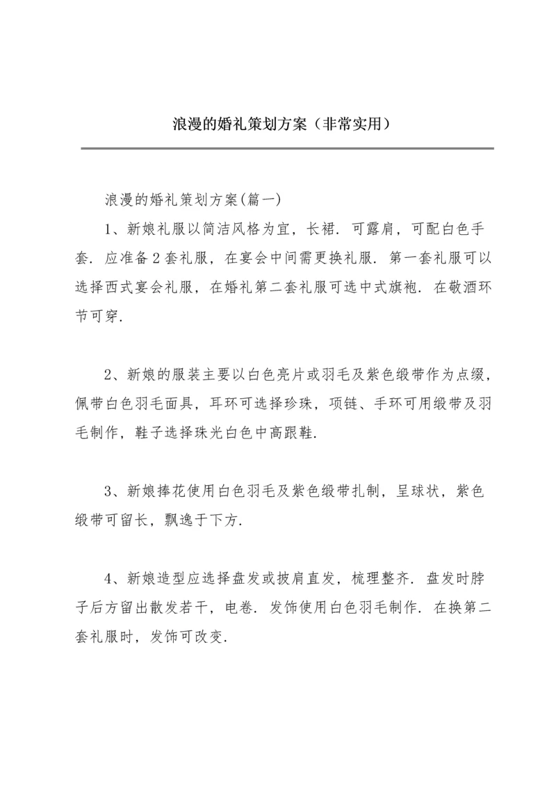 浪漫的婚礼策划方案（非常实用）.docx