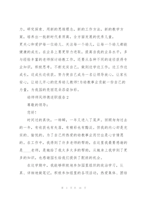 幼师师风师德述职报告.docx