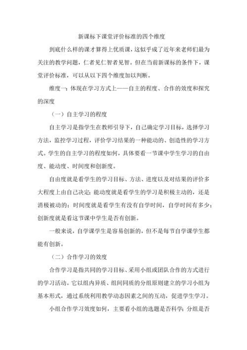 新课标下课堂评价标准的四个维度.docx