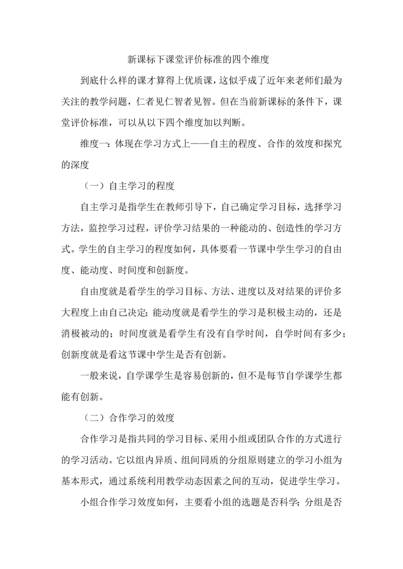 新课标下课堂评价标准的四个维度.docx