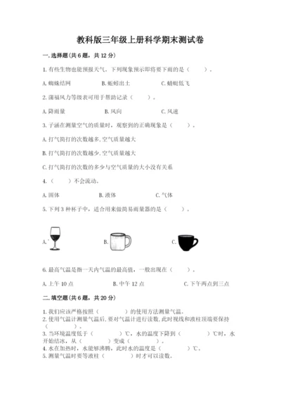 教科版三年级上册科学期末测试卷及答案下载.docx