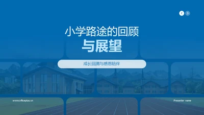 小学路途的回顾与展望