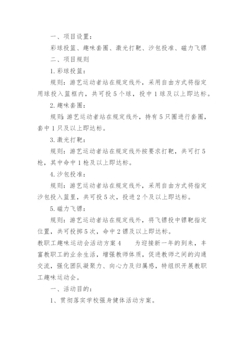 教职工趣味运动会活动方案_1.docx