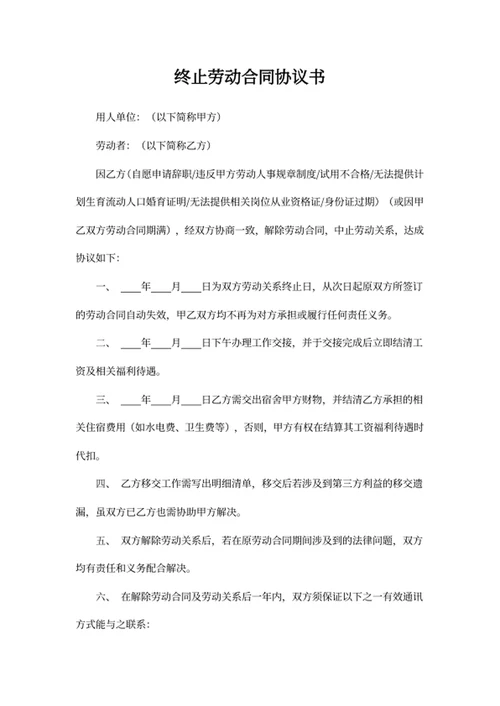 终止劳动合同协议书